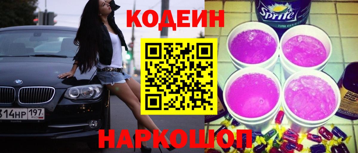 Полысаево  Кодеин Purple Drank  Codein напиток Lean (лин)  Вход с VPN 